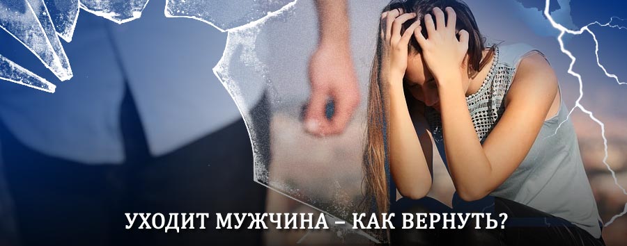 Как вернуть мужа в семью – действенный способ от гадалки в Кореновске