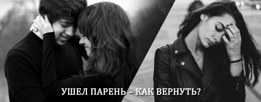 Как вернуть парня после расставания – действенный приворот от гадалки в Кореновске